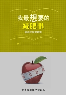 我最想要的減肥書