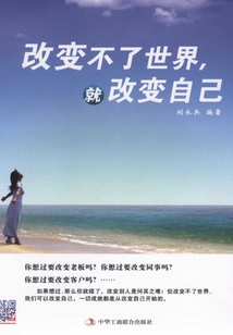 改變不了世界，就改變自己