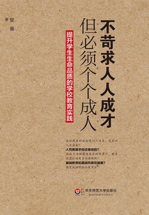 不苛求人人成才，但必須個個成人