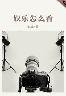 娛樂(lè)怎么看（千種豆瓣高分原創(chuàng)作品·懂生活）