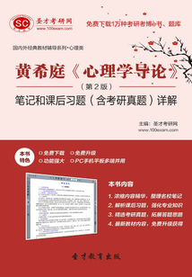 黃希庭《心理學(xué)導(dǎo)論》筆記和課后習(xí)題(含考研真題)詳解(第2版)