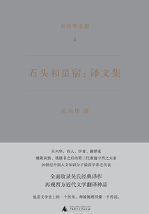 石頭和星宿:譯文集