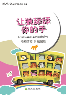 讓狼舔舔你的手（動物傳奇·溫暖卷）