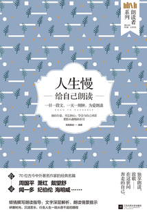 人生慢:给自己朗读(朗读者系列)