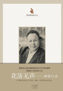 花落無(wú)聲：謝冕自述
