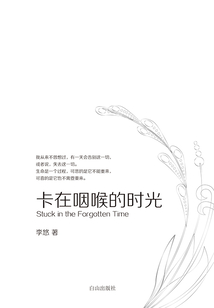 卡在咽喉的时光