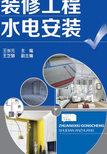 裝修工程水電安裝