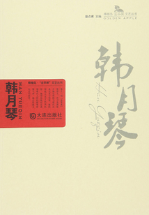 韓月琴（棒棰島·“金蘋果”文藝叢書）