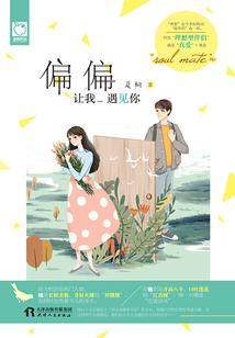偏偏讓我遇見你