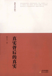 真實背后的真實