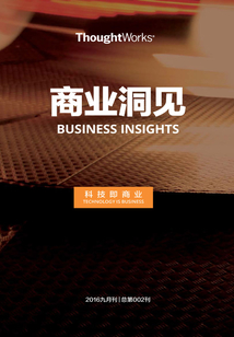 數字化時代的企業創新（ThoughtWorks商業洞見）