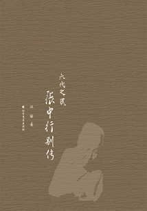 六代之民：張中行別傳