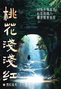 桃花淺淺紅