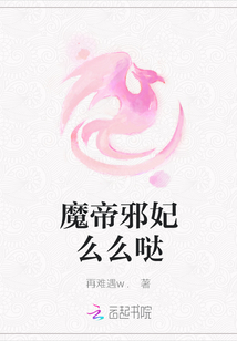 魔帝邪妃么么噠