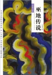 巫地傳說(shuō)