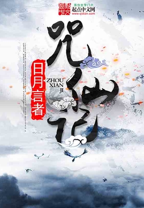 咒仙记在线阅读