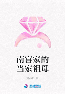 南宮家的當(dāng)家祖母