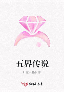 五界傳說