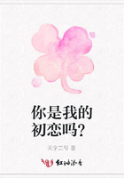你是我的初戀嗎？在線閱讀