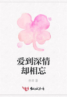 愛到深情卻相忘在線閱讀