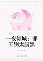 一夜傾城：邪王別太腹黑在線閱讀