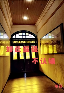 如此倔強，不認輸