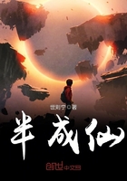 半成仙在線閱讀