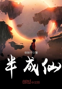 半成仙