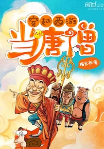 穿越西游當唐僧