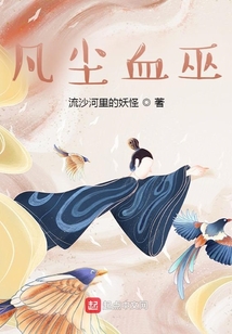 凡塵血巫
