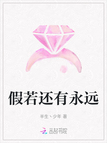 假若還有永遠(yuǎn)