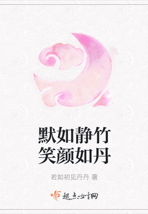 靜如默竹笑顏如丹