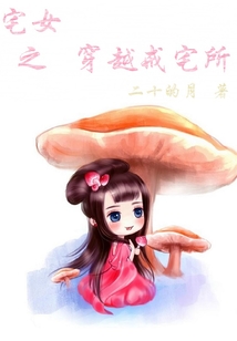 宅女之穿越戒宅所