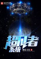 超凡者系統在線閱讀
