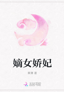 嫡女嬌妃