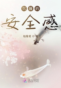 沉睡的安全感