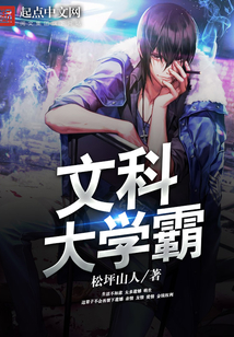 文科大学霸