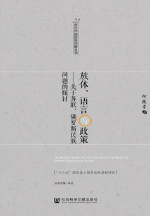 族體、語言與政策:關于蘇聯、俄羅斯民族問題的探討