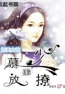 嬌妻太萌：慕少放肆撩