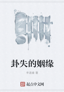 卦失的姻緣
