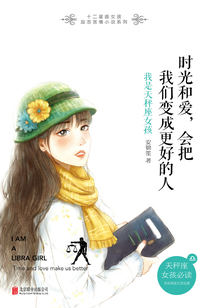 時光和愛,會把我們變成更好的人:我是天枰座女孩