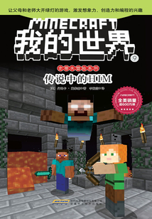 傳說中的HIM（我的世界·史蒂夫冒險系列9）
