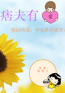 校園純愛(ài):少女殺手成賢夫