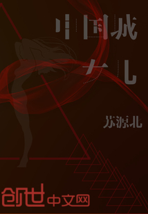 中國城女兒