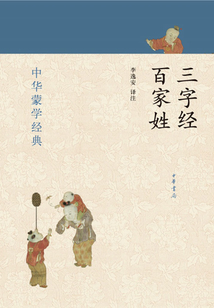 三字經 百家姓(中華蒙學經典)