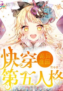 詭異莊園:快穿第五人格