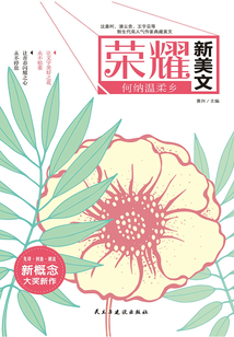 榮耀新美文:何納溫柔鄉(xiāng)