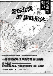 線條的魅力：葛飾北齋的趣味形體