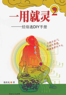 一用就靈（2）：經絡通DIY手冊