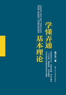 學懂弄通基本理論